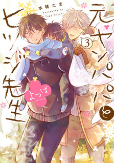 Motoyan Papa to Hitsuji-sensei Yotsuba