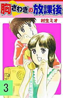 Munasawagi no Houkago