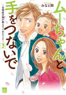 Mū-chan to te o Tsunaide