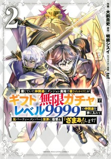 Shinjite Ita Nakama-tachi ni Dungeon Okuchi de Korosare Kaketaga Gift "Mugen Gacha" de Level 9999 no Nakama-tachi wo te ni Irete Moto Party Member to Sekai ni Fukushuu & "Zamaa!" Shimasu!