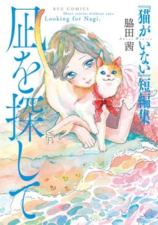 Nagi wo Sagashite: Neko ga Inai Tanpenshuu