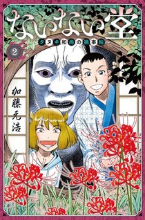 Nainai-dou - Tanuki Oshou no Magagotochou