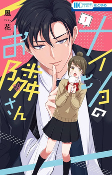 Naisho no Otonari-san