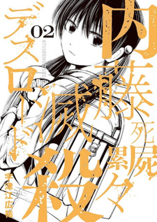 Naitō Shishiruirui Messatsu Death Road
