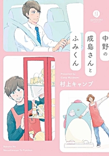 Nakano no Narushima-san to Fumi-kun