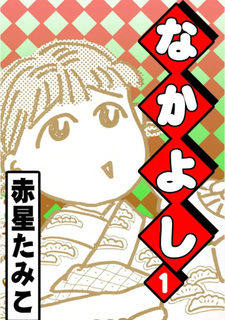 Nakayoshi