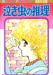 Nakimushi no Suiri