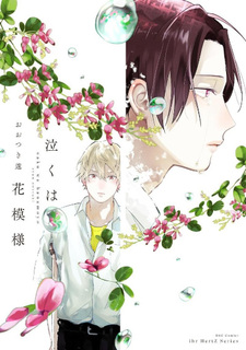 Naku wa Hana Moyō