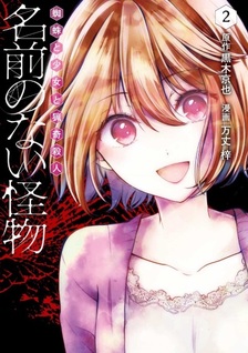 Namae no nai Kaibutsu: Kumo to Shoujo to Ryouki Satsujin