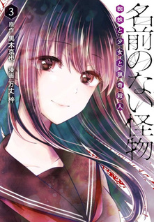 Namae no nai Kaibutsu: Kumo to Shoujo to Ryouki Satsujin