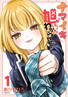 Namaiki Asahi-chan o Wakarasetai