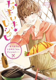 Namaiki Recipe: Toshishita danshi no tokimeki gohan Anthology