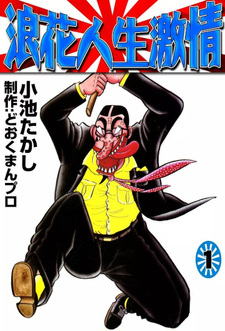 Naniwa Jinsei Gekijō
