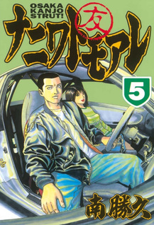 Naniwa Tomoare - Osaka Kanjo Strut!