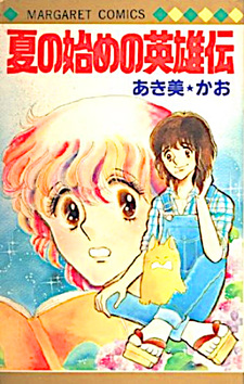 Natsu no Hajime no Eiyūden