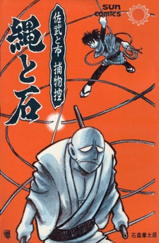 Nawa to Ishi - Sabu to Ichi Torimono Hikae