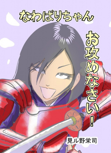 Nawabari-chan Osemenasai!