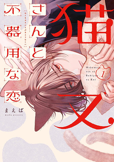 Nekomata-san to Bukiyou na Koi