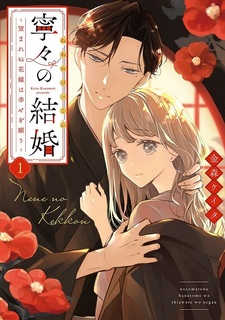 Nene no Kekkon ~Nozomarenu Hanayome wa Shiawase o Negau~