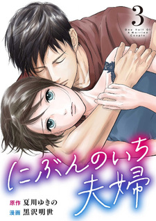 Nibun no ichi Fuufu