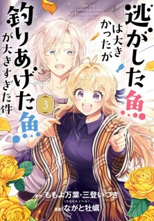 Nigashita Sakana wa Ookikatta ga Tsuriageta Sakana ga Ookisugita Ken