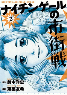 Nightingale no Shigaisen