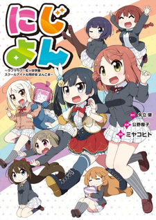 Nijiyon: Love Live! Nijigasaki Gakuen School Idol Dokoukai Yonkoma