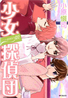 Nijuu Mensou no Musume: Shoujo Tanteidan