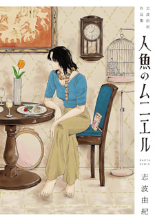 Ningyo no Meuniere: Shiba Yuki Sakuhinshū