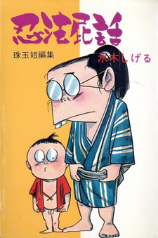 Ninpō Hiwa (Shigeru Mizuki)