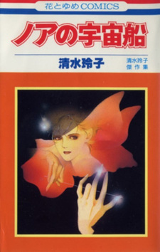 Noa no Uchūsen