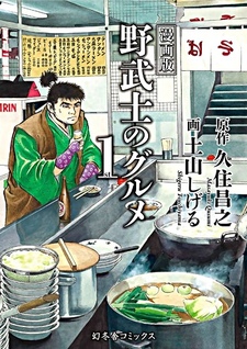 Nobushi no Gourmet