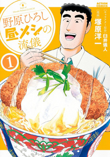 Nohara Hiroshi Hiru Meshi no Ryūgi