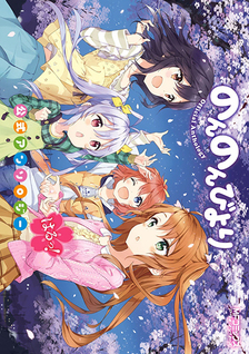 Non Non Biyori Koushiki Anthology