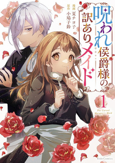 Noroware Kōshaku-sama no Wakeari Maid