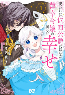 Norowareta Kamen Kōshaku ni Totsuida Hakkō Reijō no Tsukanda Shiawase