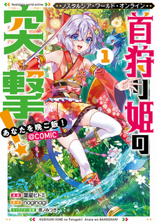 Nostalgia world online - Kubigari Hime no Totsugeki! Anata wo Ban Gohan! @COMIC