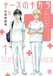 Nurse no Chikara: Watashi-tachi ni dekiru koto Hōmon Kango Monogatari