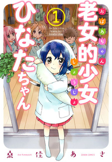 Obaachan Shoujo Hinata-chan
