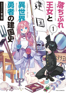 Ochibure Ōjo to Isekai Yūsha no Kenkoku-shi