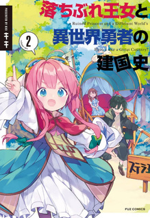 Ochibure Ōjo to Isekai Yūsha no Kenkoku-shi