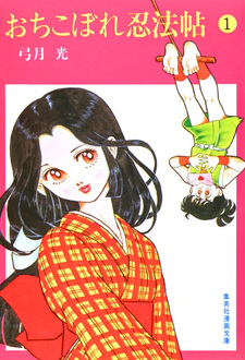 Ochikobore Ninpouchō