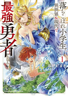 Ochikobore Shōgakusei, Isekai & Gendai de Saikyō Yū sha to Naru