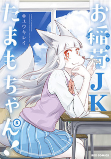Oinari JK Tamamo-chan!