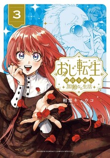 Oji Tensei - Akuyaku Reijou no Kareinaru Seikatsu