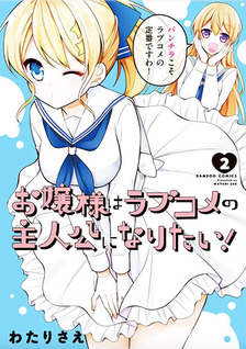 Ojou-sama wa love come no shujinkou ni naritai!