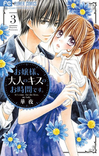 Ojōsama, Otona no Kiss no Ojikan desu