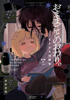 Omamagoto no Owari. Sakasana Tanhenshū