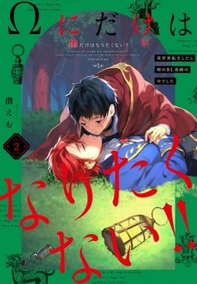 Omega ni Dake wa Naritakunai!! Isekai Tensei Shitara Ane no BL Manga no Nakadeshita