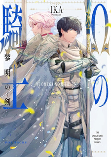 Omega no Kishi - Reimei no Ken -